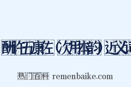 酬许五康佐（次用本韵）近义词是什么意思的图片